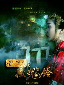 摄魂铃背景音乐,幽冥之音，唤醒灵魂深处的恐惧