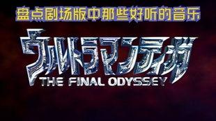 爱乐之战的背景音乐,激昂旋律下的英雄交响  第2张