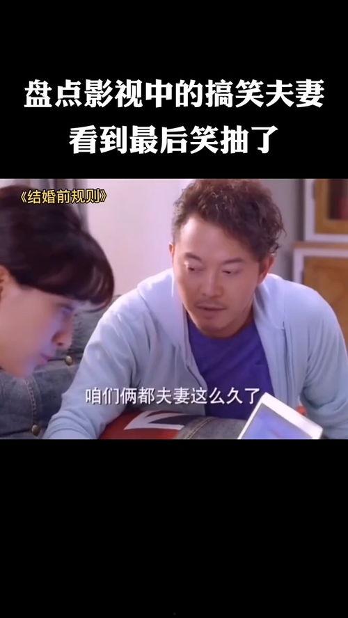 夫妻搞笑电影  第2张