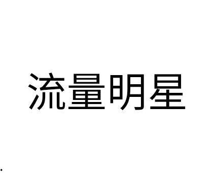 明星名词 第2张 明星名词 第2张